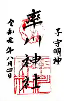 率川神社(大神神社摂社)の御朱印