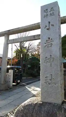 小岩神社のその他建物