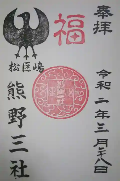 熊野三社の御朱印