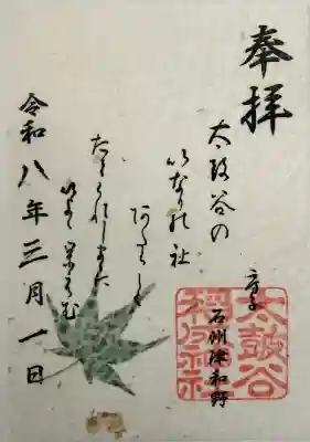 太皷谷稲成神社の御朱印