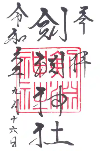 剣淵神社の御朱印 2024年09月