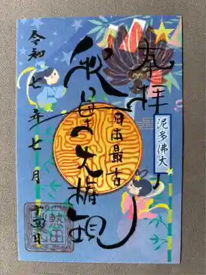 秋葉山圓通寺(愛知県)