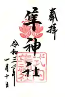 元祇園梛神社・隼神社の御朱印