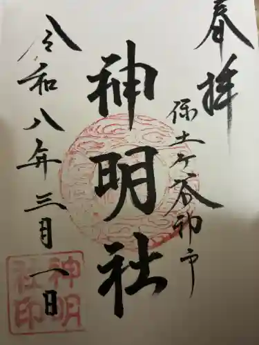 神明社の御朱印