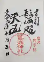 鷺森神社の御朱印