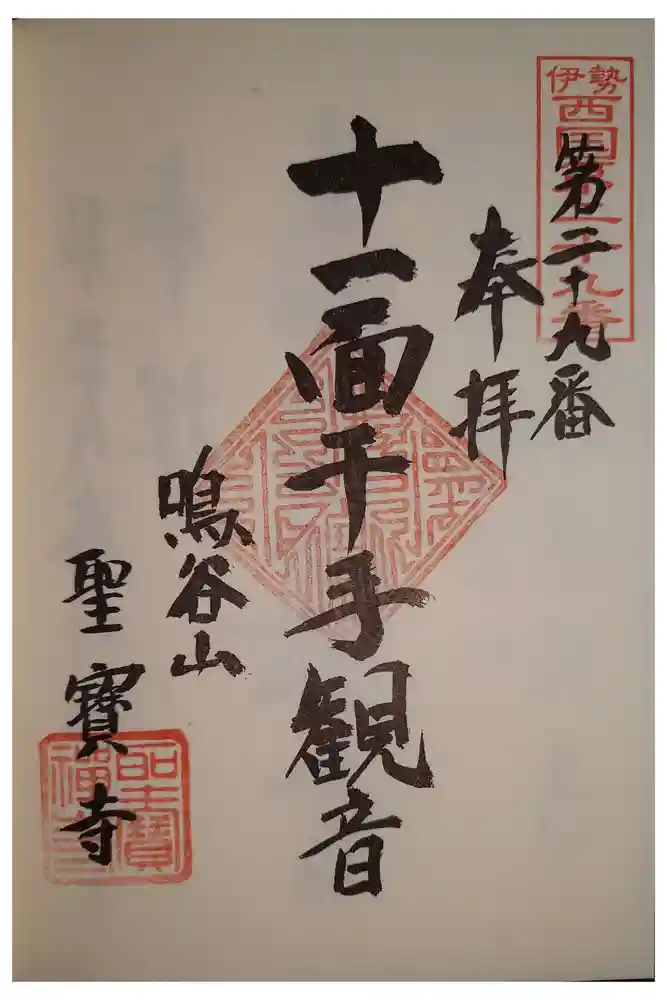 聖寳寺の御朱印