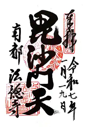 法徳寺の御朱印 2025年01月