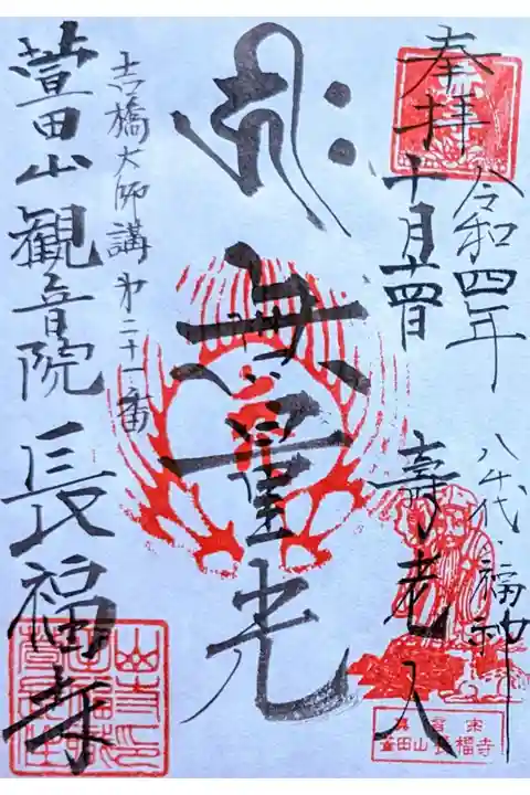 令和4年 通年御朱印