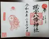 鷺宮八幡神社の御朱印