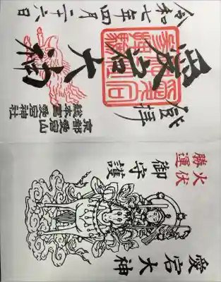 愛宕神社の御朱印