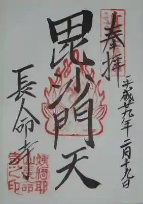 長命寺の御朱印