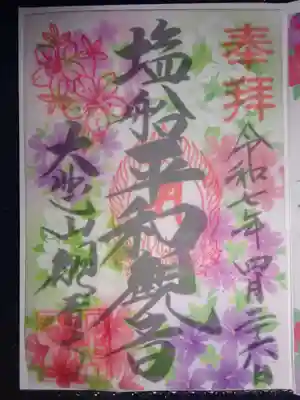 塩船観音寺の御朱印