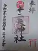 十二天神社の御朱印
