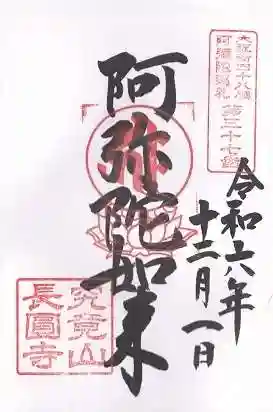 長圓寺(法善寺別院)(大阪府)