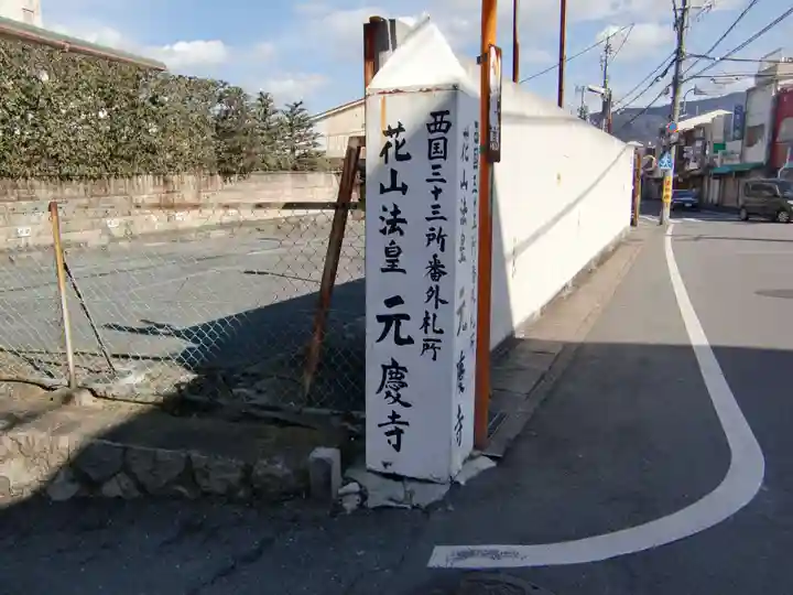 元慶寺(京都府)