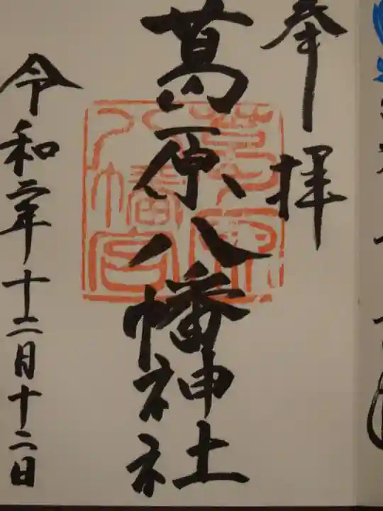 葛原八幡神社の御朱印