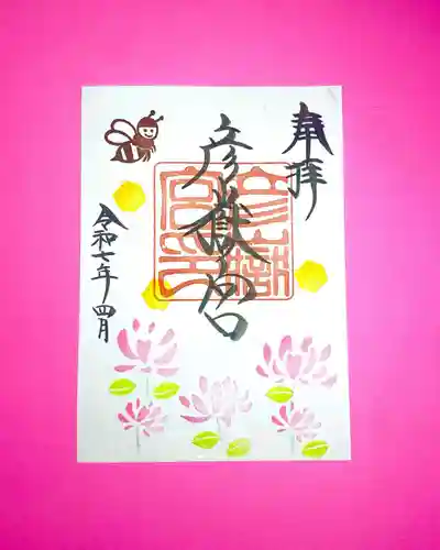 彦嶽宮の御朱印