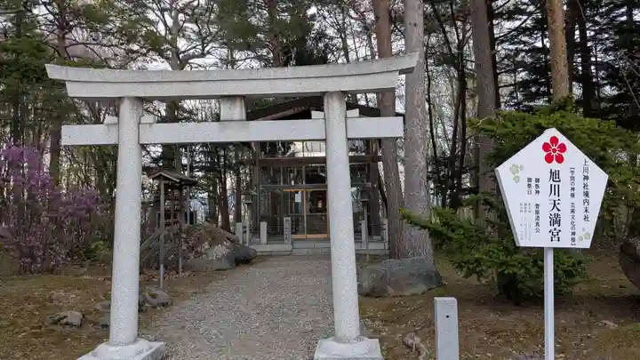 旭川天満宮の鳥居