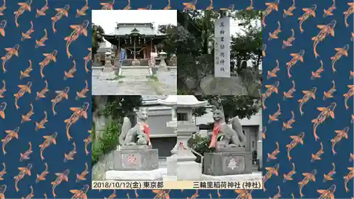 三輪里稲荷神社(東京都)