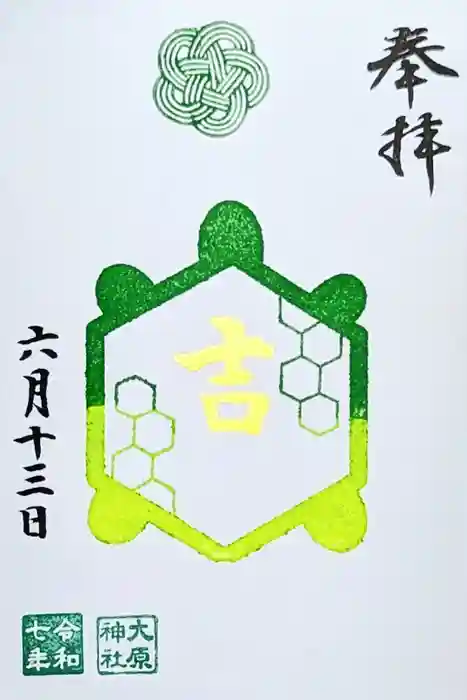 大宮・大原神社の御朱印