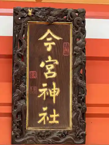 秩父今宮神社(埼玉県)