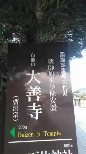 大善寺のその他建物