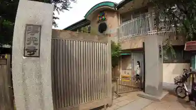 浄光寺の山門・神門