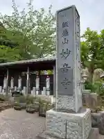 妙音寺の{uncategorized: "未分類", other: "その他", undefined: "問題あり", building: "その他建物", grave: "お墓", sacred_gate: "鳥居", guardian: "狛犬", statue: "像", buddha: "仏像", history: "歴史", nature: "自然", garden: "庭園", animal: "動物", pagoda: "塔", temizu: "手水舎", mountain_gate: "山門・神門", sanctuary: "本殿・本堂", subordinate: "末社・摂社", art: "芸術", scenery: "景色", jizo: "地蔵", ema: "絵馬", goshuin: "御朱印", omikuji: "おみくじ", items: "授与品その他", amulet: "お守り", goshuincho: "御朱印帳", eats: "食事", festival: "お祭り", votive_dance: "神楽", shichigosan: "七五三参", wedding: "結婚式", experience: "体験その他", initially: "初詣", around: "周辺", anti_infection: "感染症対策"}