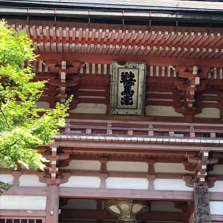 鞍馬寺の山門・神門