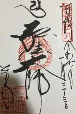 1番メインのこの御朱印を授与いただきました。