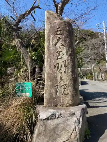 明王院のその他建物