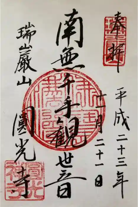 圓光寺の御朱印