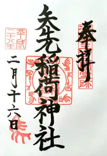 矢先稲荷神社の御朱印