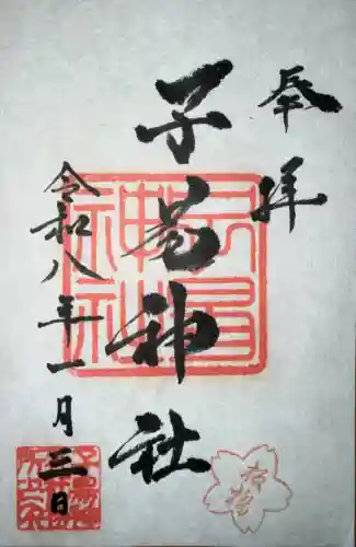 子易神社の御朱印