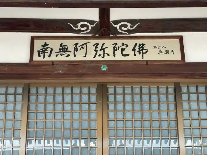 真願寺(滋賀県)