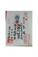 府南寺の御朱印