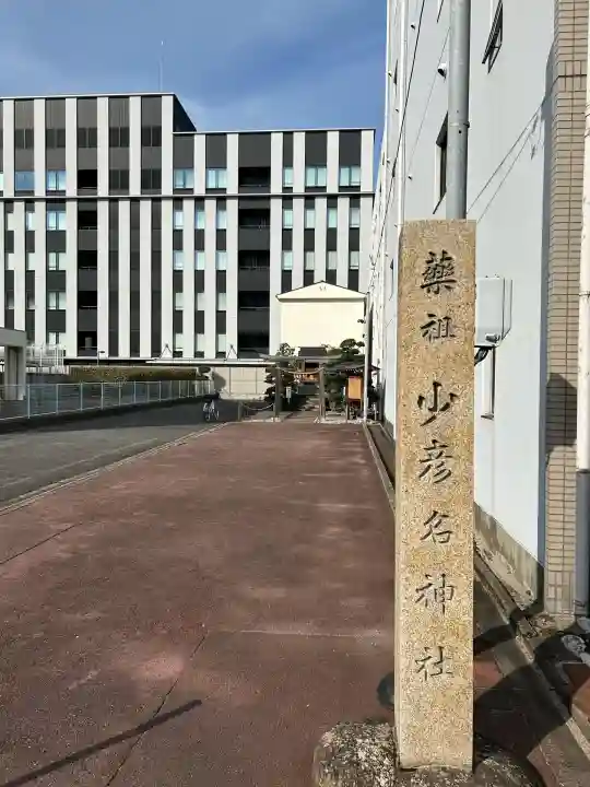 少彦名神社(愛知県)