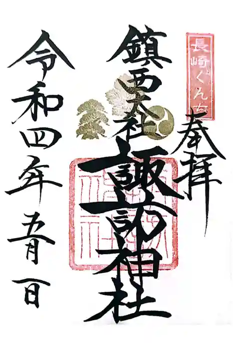 鎮西大社諏訪神社の御朱印