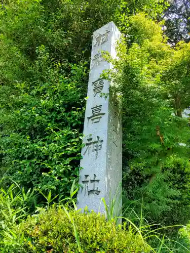 宝喜神社のその他建物