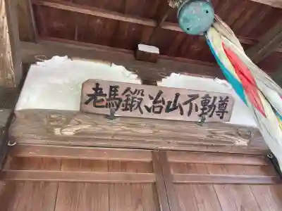 老馬鍛冶山不動尊(神奈川県)