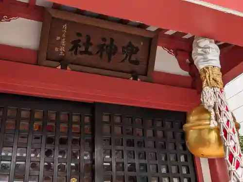 兜神社(東京都)