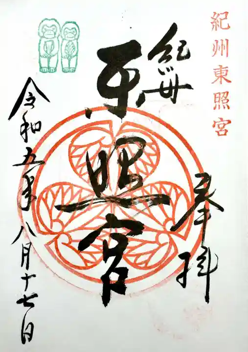 紀州東照宮の御朱印