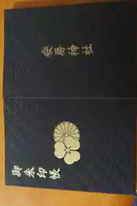 安房神社の御朱印帳