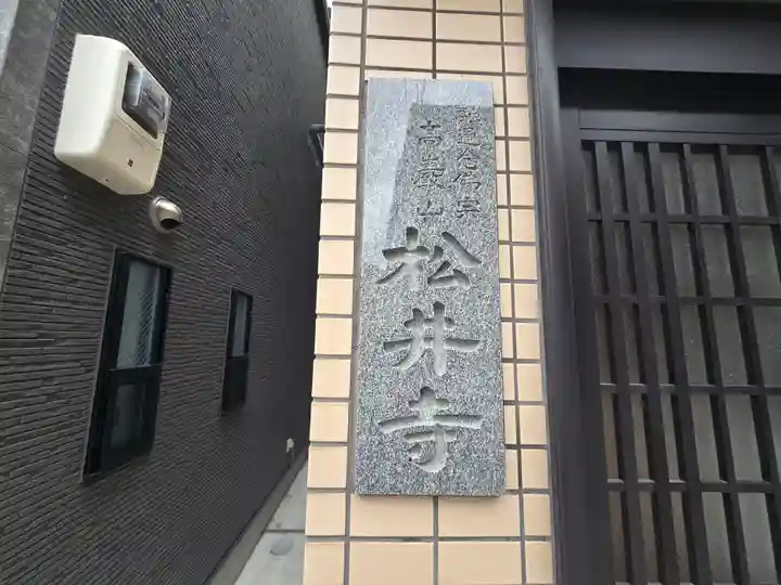 松井寺(大阪府)