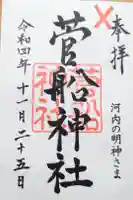 菅船神社の御朱印