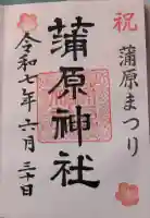 蒲原神社の御朱印