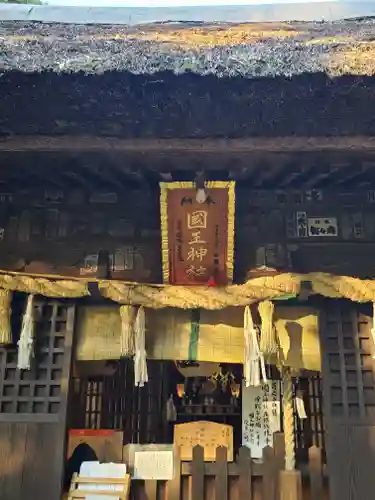 國王神社の本殿