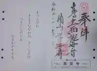 常安寺の御朱印