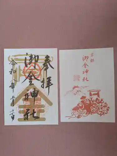 御金神社の御朱印