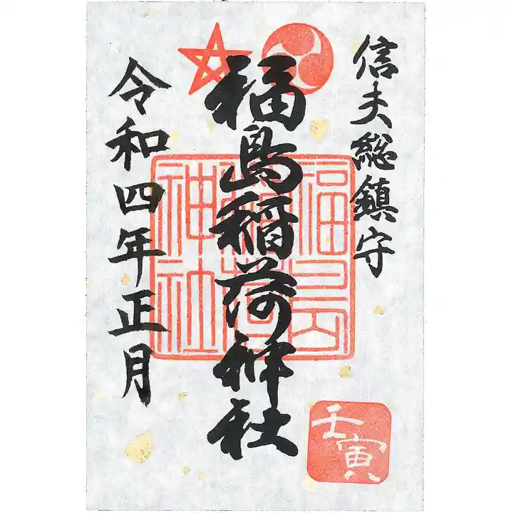 福島稲荷神社の御朱印